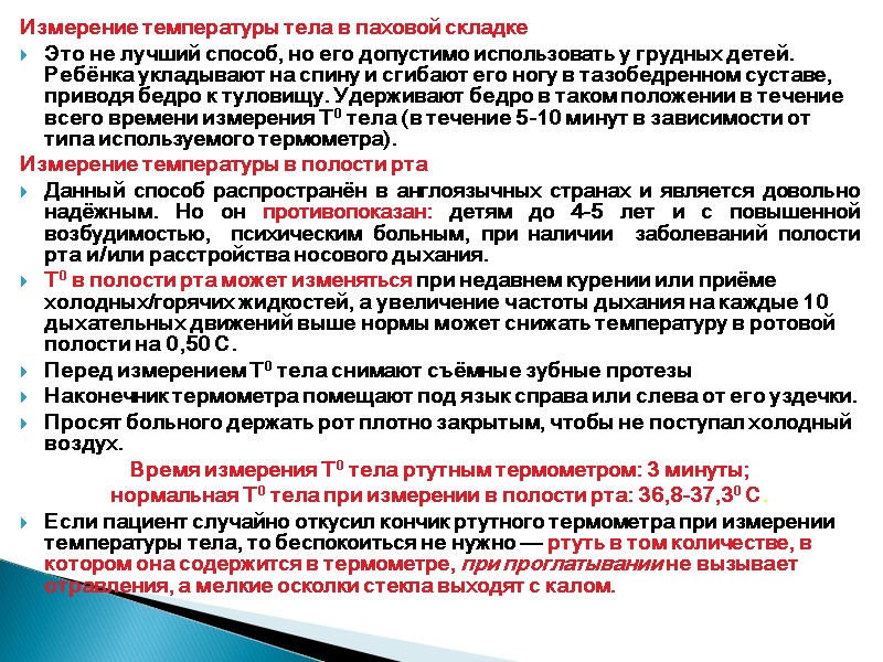 Измерение температуры тела в паховой складке Это не лучший способ, но его допустимо использовать